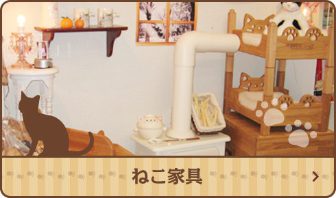 ねこ家具